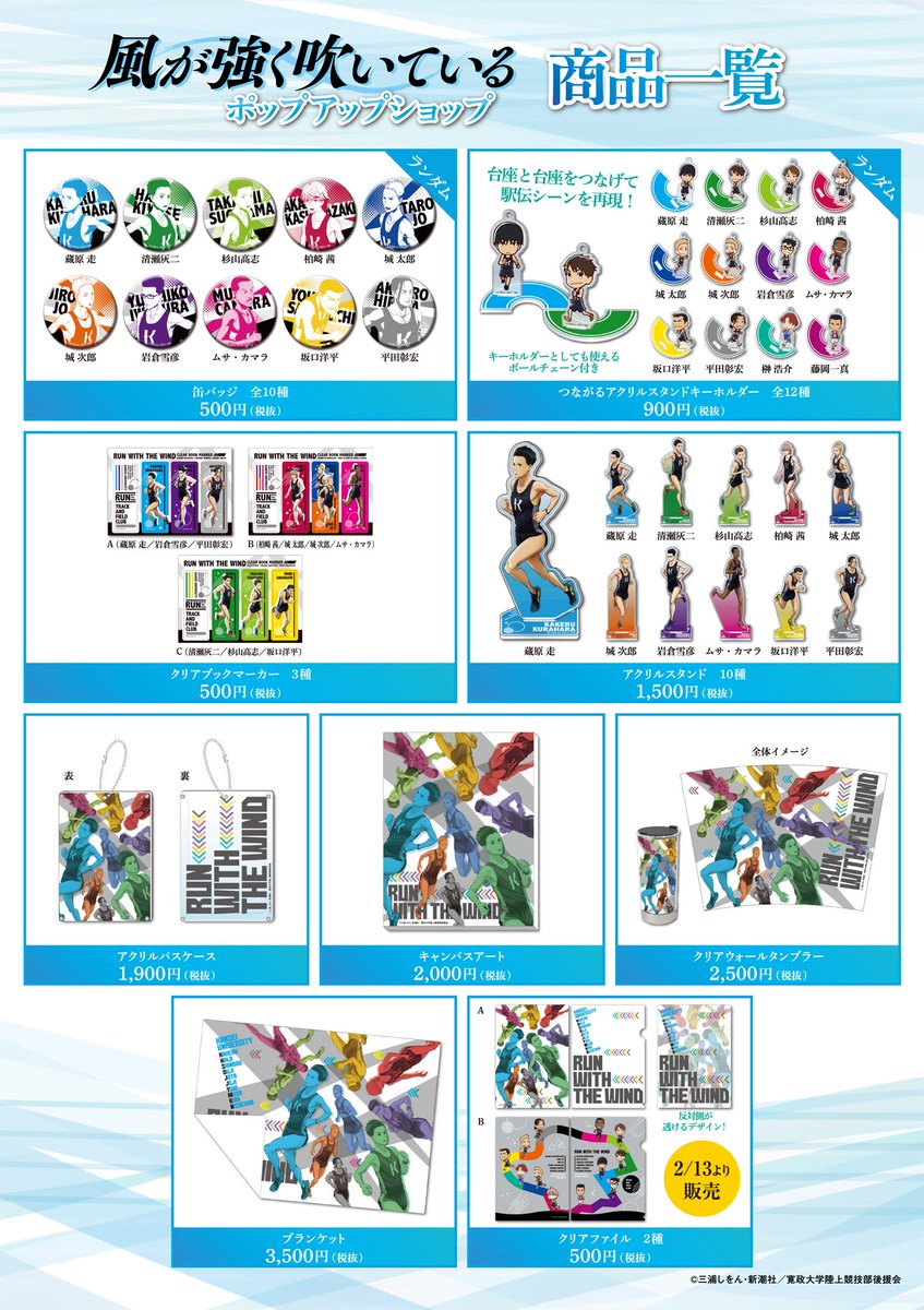a_dept_'s tweet photo. TVアニメ「風が強く吹いている」のポップアップショップが2/8(金)より期間限定で #アリオ亀有 にOPEN！

イベントオリジナルグッズのラインナップを公開！
商品詳細はアニメ公式HPのグッズページでも御確認頂けます✨
⇒https://t.co/HmFp2yEKeC

お楽しみに！🏃🏻‍♂️🌬️

#kazeanime
#風つよ https://t.co/XD8Ft27LdG