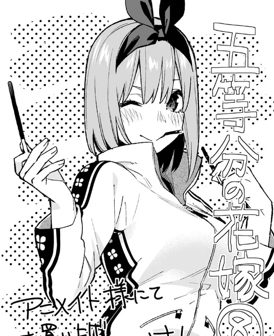 #五等分の花嫁
2月15日 8巻発売!
店舗特典ペーパー④
アニメイト 