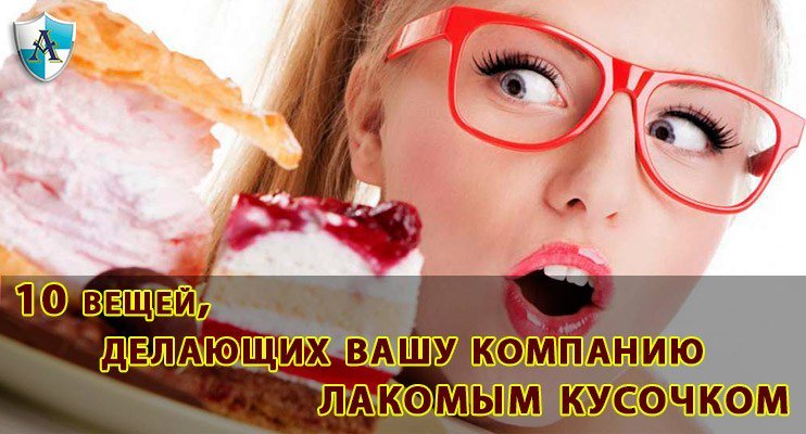 10 вещей, делающих вашу компанию лакомым кусочком ankil.com.ua/10-things-that…