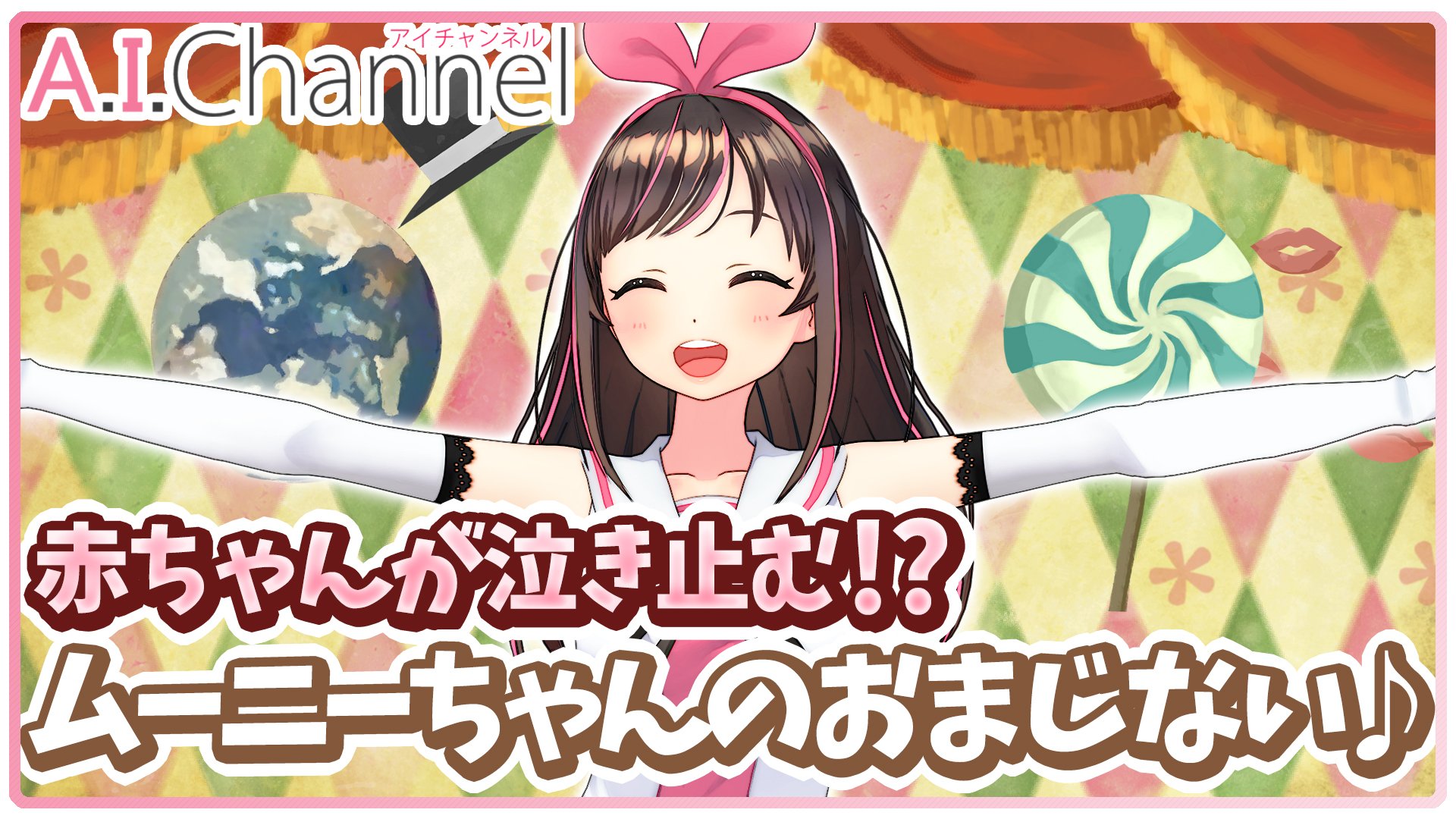 ট ইট র Kizuna Ai ポンコツai 動画upしました ママさんの味方 キズナアイです ლ ڡ ლ これで赤ちゃんが泣き止むこと間違いなし 誰ですか 30分耐久キズナアイっていってる人 Kizunaai Youtube 動画はコチラ T Co