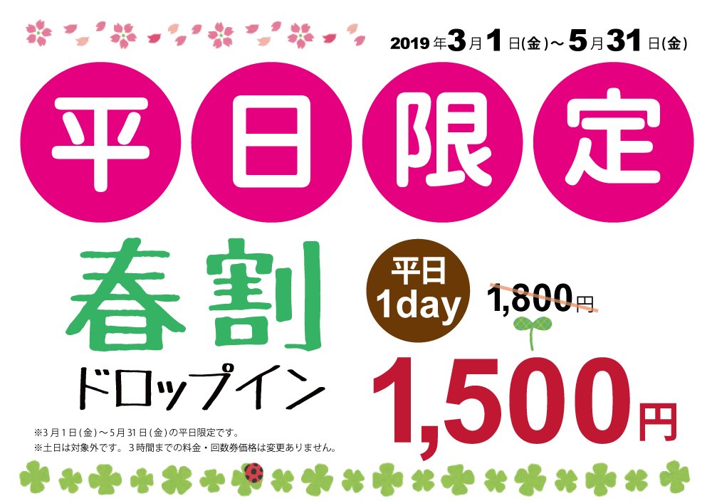 coWorkingFOREST's tweet image. 【春割のお知らせ】少し先の３月以降のご案内です。現在、2月末日まで平日冬割ドロップイン（1,500円／1日）を実施中ですが、こちら３月以降は【平日春割ドロップイン】となります。引き続き３月以降の平日もおトクにご利用頂けます。皆様のご利用をお待ちしております☆