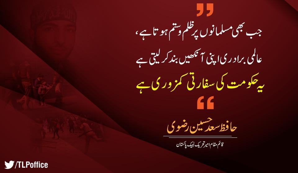 Saadrizvi92's tweet photo. جب بھی مسلمانوں پر ظلم وستم ہوتا ہے، عالمی برادری اپنی آنکھیں بند کر لیتی ہے، یہ حکومت کی سفارتی کمزوری ہے،
حافظ سعد حسین رضوی

#LabbaikKashmir https://t.co/GxjErx7S8c
