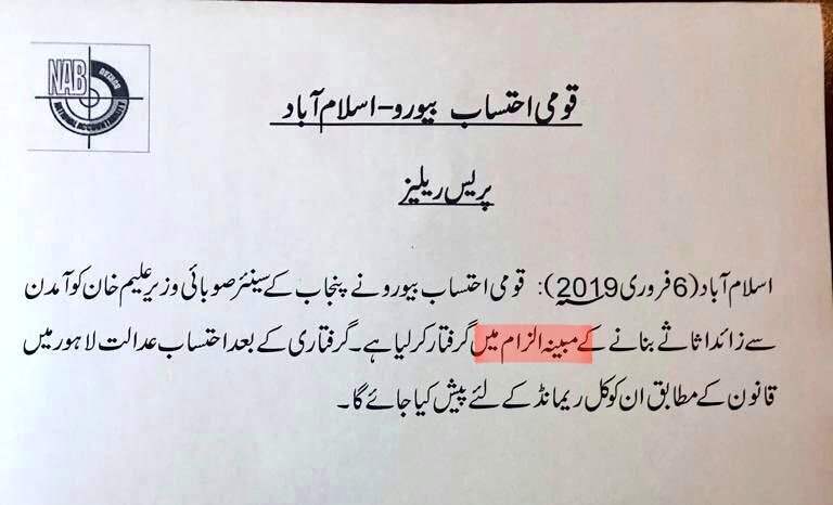 ShoaibShafi007's tweet photo. Arrest of #AleemKhan is drama, the word "Alleged - مبینہ" reflects the intention, fairness and transparency of #NAB. Just checked, this was NOT used when NAB arrested #ShahbazSharif and #Sharjeel Memon, and other people arrested by NAB. #FakeAccountability https://t.co/TsoAUZYjXN
