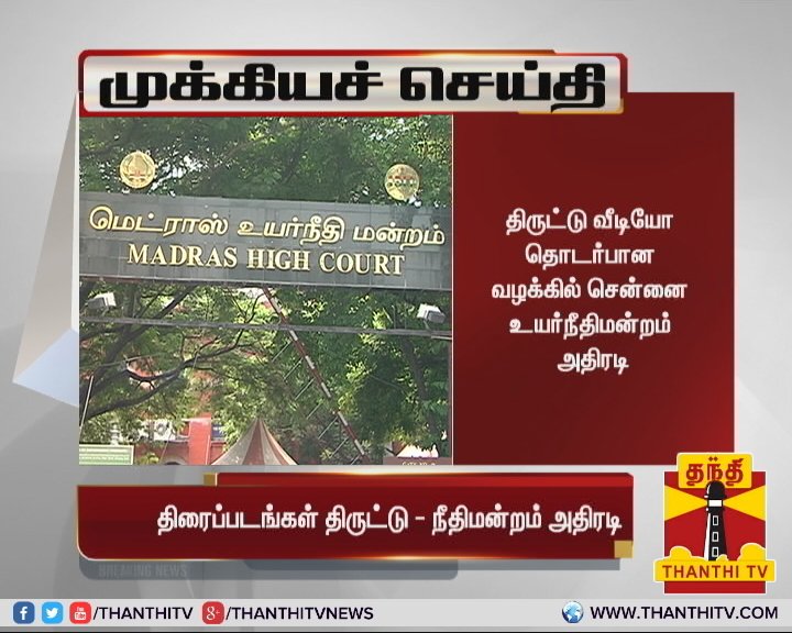 ThanthiTV's tweet photo. #BreakingNews திரைத்துறையில் பரவிவரும் திருட்டு வீடியோக்களை அடியோடு ஒழிக்க வேண்டும் என்ற கட்டாயம் ஏற்பட்டுள்ளது"
* திருட்டு வீடியோ தொடர்பான வழக்கில் சென்னை உயர்நீதிமன்றம் அதிரடி(1/2)
#CDPiracy | #HighCourt https://t.co/AFstW20vQ5