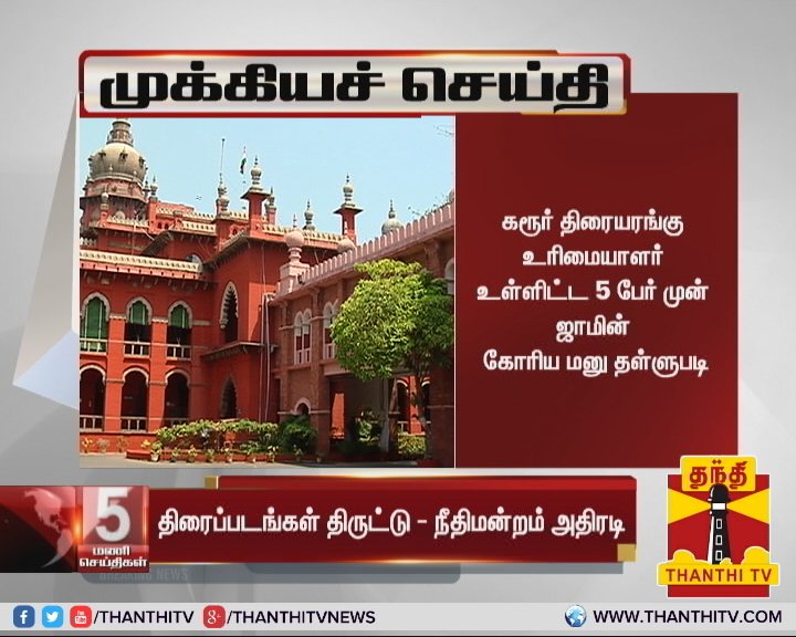 ThanthiTV's tweet photo. * கரூர் திரையரங்கு உரிமையாளர் உள்ளிட்ட 5 பேர் முன் ஜாமின் கோரிய மனு தள்ளுபடி
* 'ராஜா ரங்குஸ்கி' படத்தை திரையரங்கில் திருட்டுத்தனமாக பதிவு செய்து இணையத்தில் பதிவேற்றம் செய்ததாக 5 பேர் மீது வழக்கு(2/2)
#CDPiracy | #HighCourt https://t.co/k49d0tJPao
