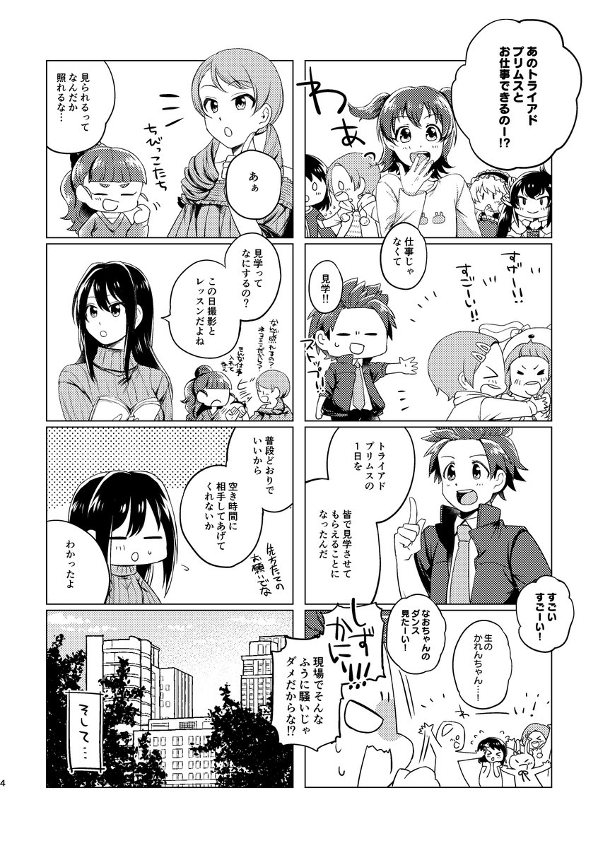 シンステ新刊はトライアド vs U149なお話です。凛奈緒加蓮の1日を見学に来て、和気あいあいと過ごす第三芸能課の子達でしたが、レッスンで雰囲気が一変。言葉にならないほどのトップレベルの実力に圧倒された彼女たちは、トライアドの3人に宣戦布告。物語は6thLIVE、そして総選挙へ-- #cin_stage