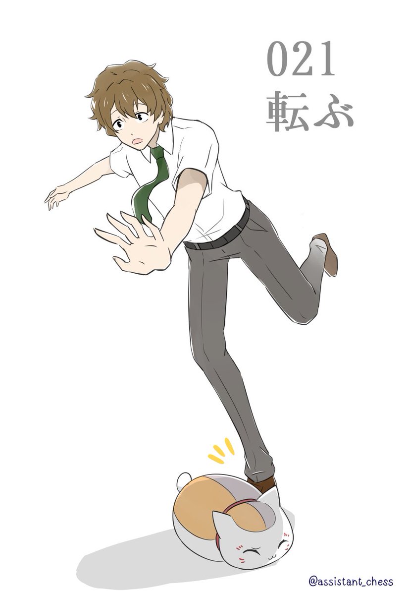 しいなちか 021 転ぶ 1day1pict 夏目友人帳