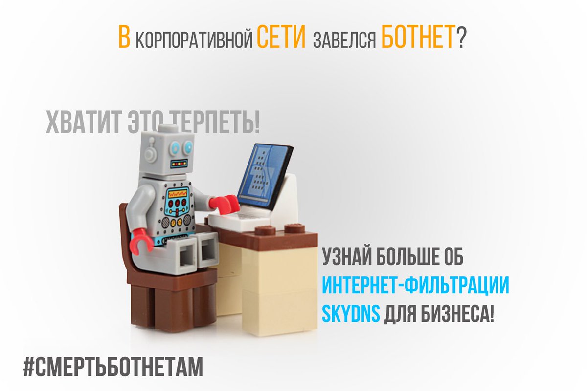 Подробнее о том, чем могут навредить #ботнеты офисным сетям и #корпоративным устройствам, а также как SkyDNS может защитить ваш #бизнес от подобных угроз - читайте тут: vk.com/wall-25815428_…