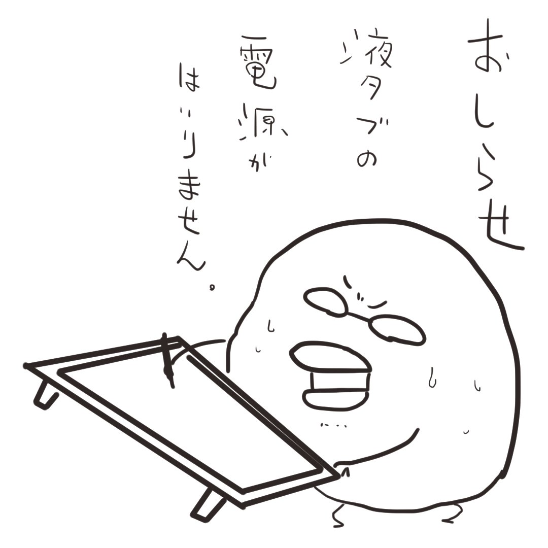 一応・・・昔のペンタブ取り出してきて
描けるようにはなりました(本日はなんやかんやしてて描けませんでした)
修理に出します・・・
前も電源周りで修理出したなあ・・・わこむぅ