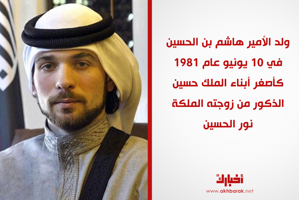 الأمير محمد بن طلال بن عبدالله الحسين الهاشمي اخو الملك حسين ملك الاردن