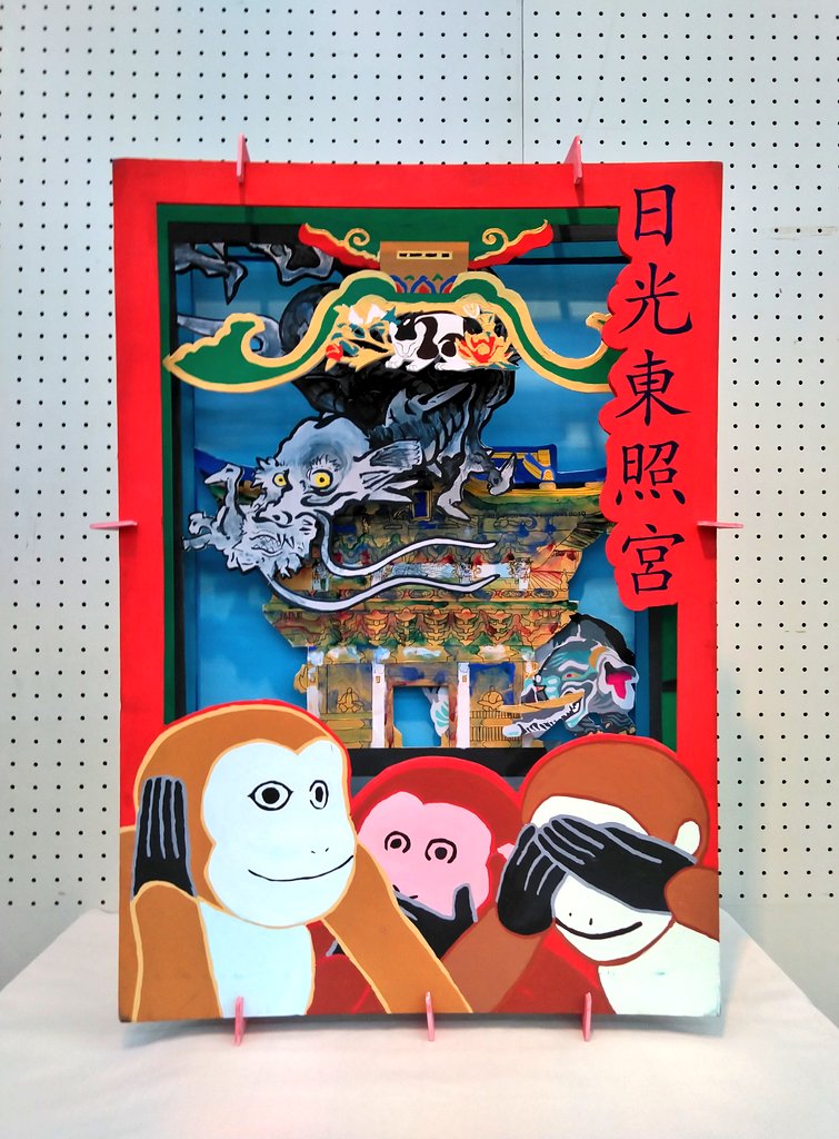 あずきりんご 卒業制作の作品 日光東照宮を題材としたb1サイズの複合イラスト 奥行きは約250mm あずきりんご 卒業制作の作品 日光東照宮を題材としたb1サイズの複合イラスト 奥行きは約250mm