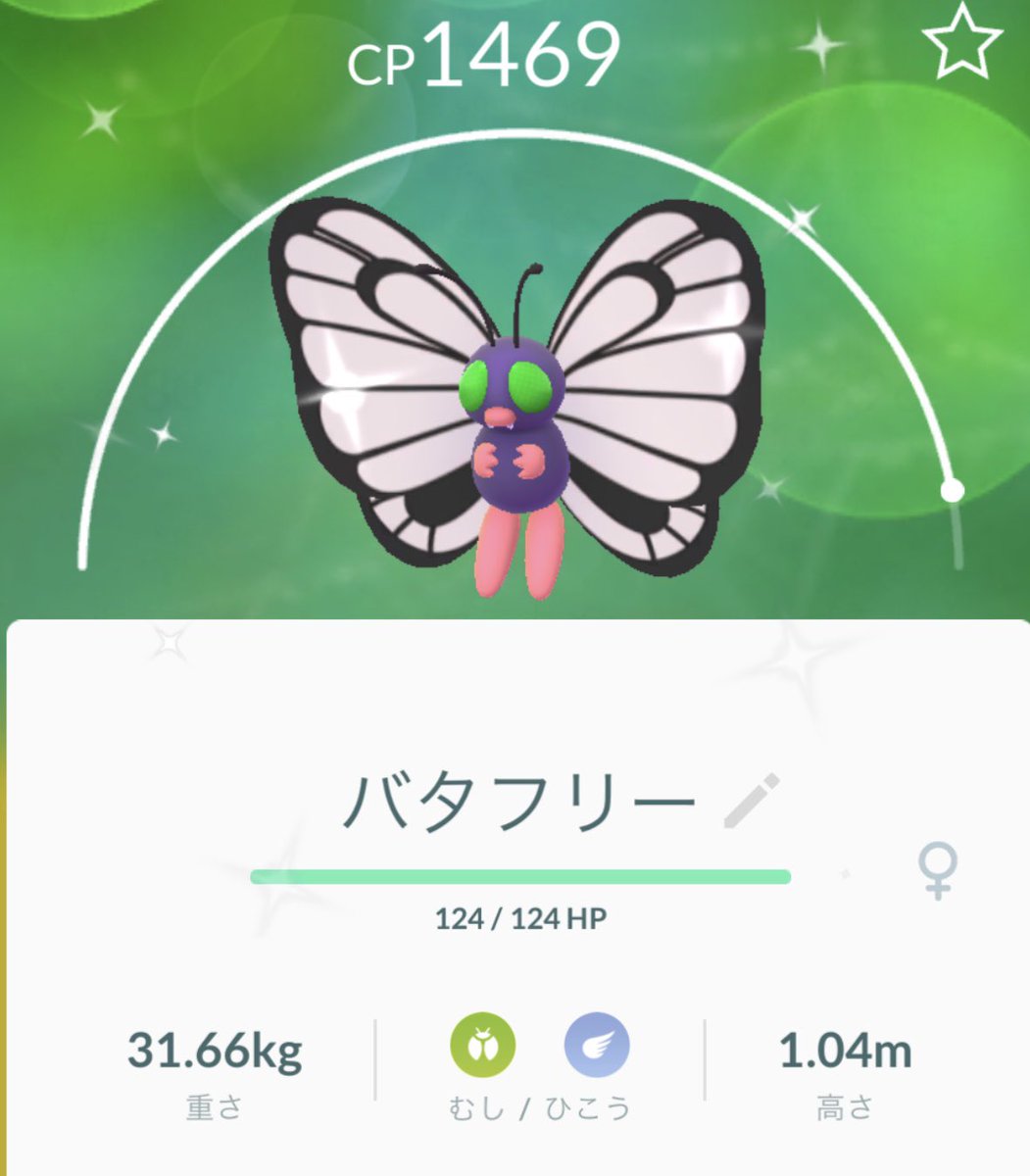 公式 クツのクロダ 色違い のキャタピーを バタフリー に進化させた W 色違いバタフリー Pokemon ポケモン Pokemongo ポケモンgo T Co A5hjvm7jju Twitter