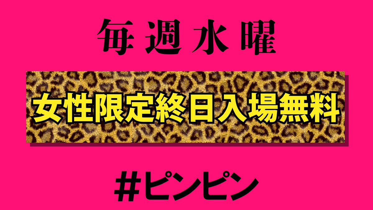 ClubLeopard's tweet photo. 水曜の夜は女性に最も優しいパーティー #ピンピン です🎧🍰🍸🔥
女性限定終日入場無料&amp;0時までの入場で飲み放題🍸🍸🍸
これ以上なしのサービスでお待ちしております❗️
#clubleopard https://t.co/KocxTNjdo3