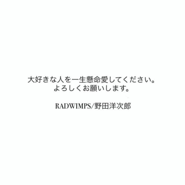 Juna Wimper 大好きな人を 一生懸命愛してください よろしくお願いいたします 野田洋次郎名言 Radwimps Wimperさんrt T Co Qtu0pkqk2l Twitter