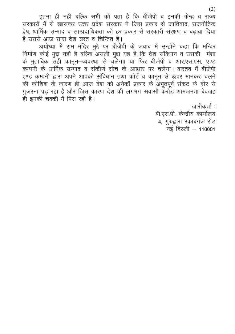 Mayawati's tweet photo. Press release issued by Bahujan Samaj Party dated 6th February 2019. https://t.co/AGuZJsXPtr