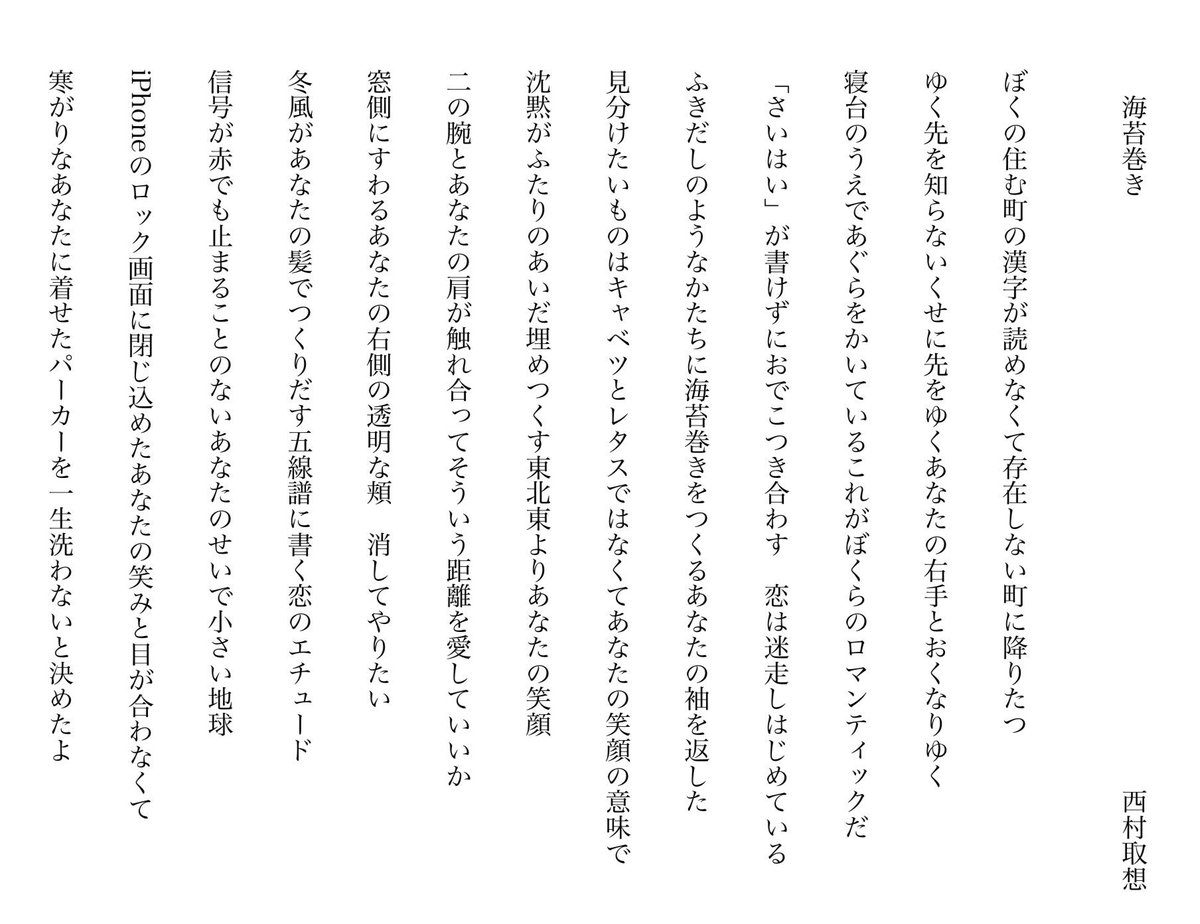西村取想 とくにこれといってないですが 音楽を聴いたり本を読んだり映画を観たりしているときに思いつくことが多いかもです あと煙草を吸ってるとき