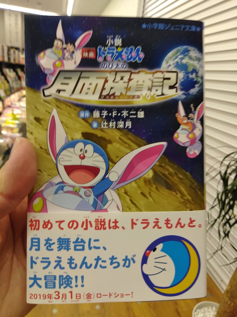 ドラえもん のび太の月面探査記 の小説版の発売からしばらくのまとめ Togetter