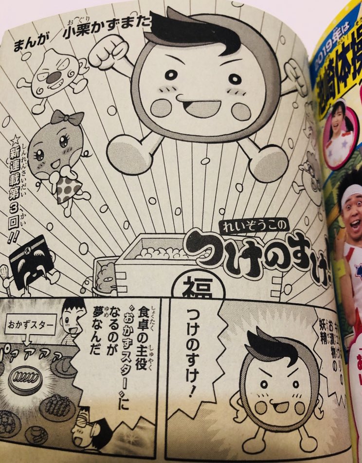 ちひろ 奇跡さえも Pa Twitter 最強ジャンプの癒し系キャラ 中はギャグ れいぞうこのつけのすけ マンガ 小栗かずまたセンセイ 公式twitter Tsukenosuke 漬物の地位向上を目指します 最強キッズ ちひろ 最強ジャンプ 漬物 おはスタ 小栗かずまた