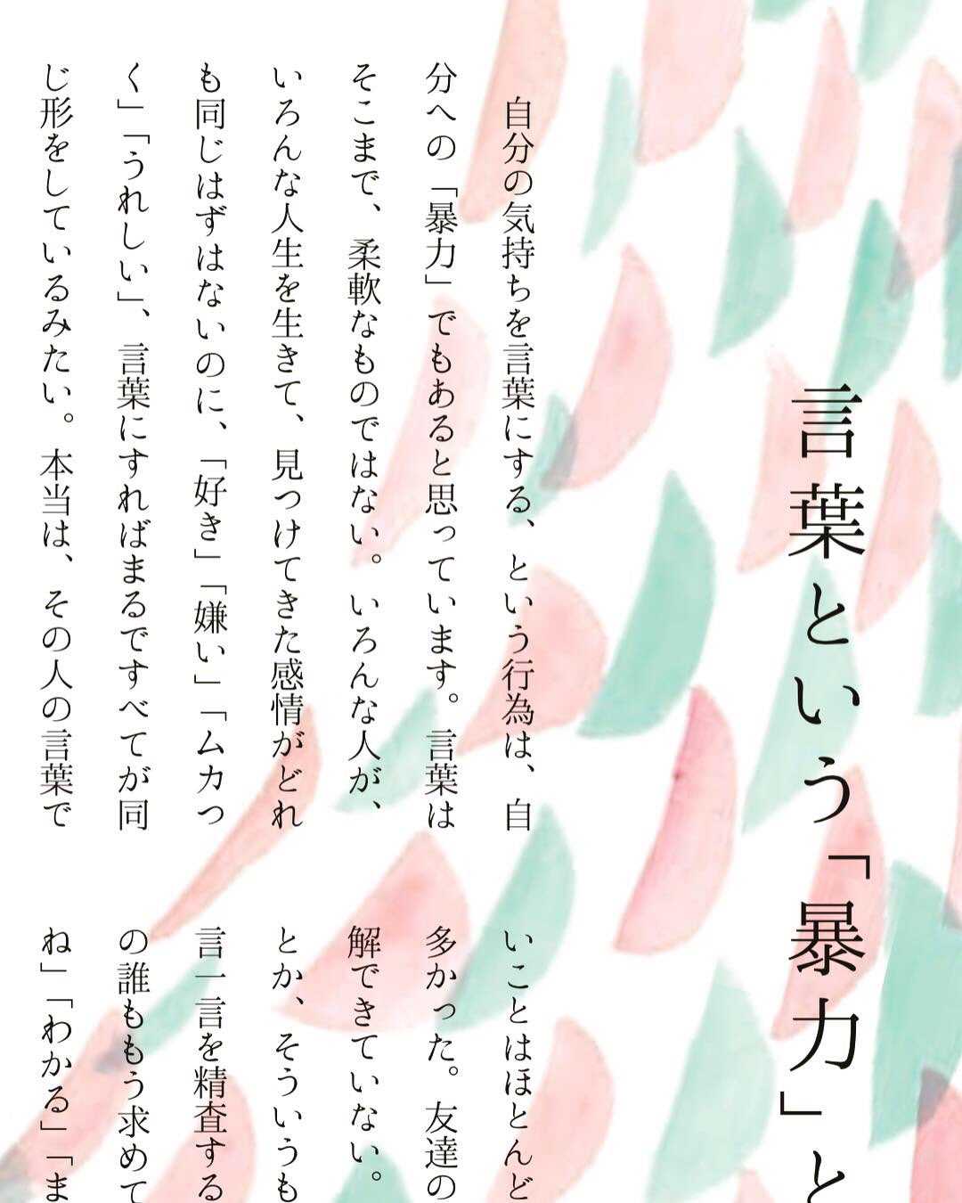 最果タヒ Tahi Saihate 今日発売のananは 言葉特集です 私も長めのエッセイを書いています 言葉 という 暴力 と付き合う というタイトル 話す言葉だけが近くにあって その息苦しさに襲われていた私には 書く言葉 の存在はとても大きかったの