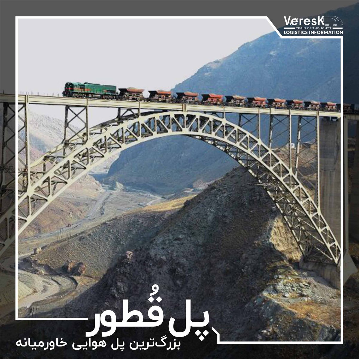 veresk_org's tweet photo. 🌉#پل_قُطور بزرگ‌ترین پل هوایی #خاورمیانه است. این پل بر فراز #دره_مصفا و در نزدیکی خوی، شهری در آذربایجان غربی قرار دارد.
#بزرگترین_پل_هوایی_خاورمیانه https://t.co/yi6HyHyZzx