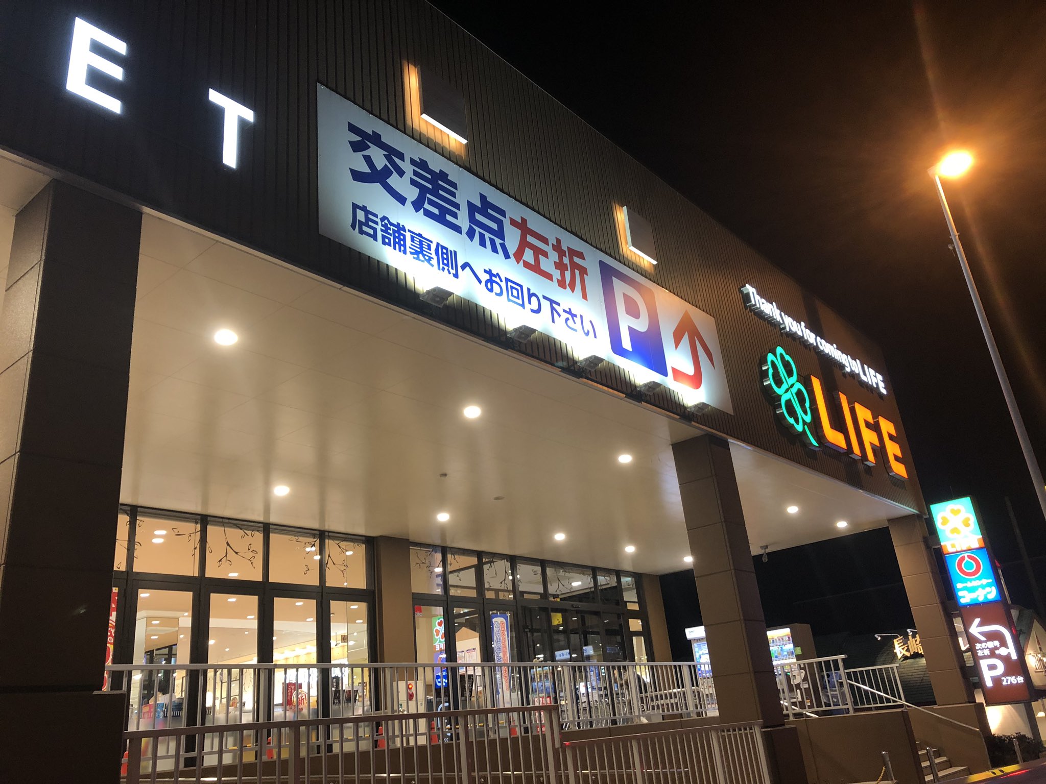 昭和日記 吹き抜けマニア の人 神奈川県は横浜市戸塚区 ライフ戸塚汲沢店 2階にはホームセンターコーナン が入居 平成26年開業 食品はライフ 生活関連はコーナンで一通り揃う 仕事帰りに寄りましたが 客数はそこそこ 駐車場入口は店舗裏側なので車