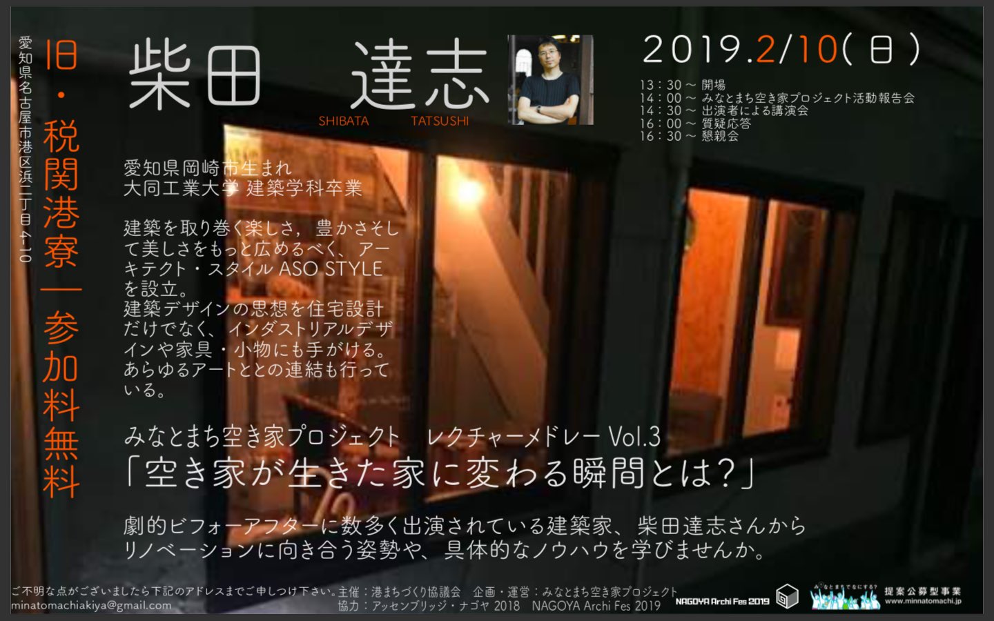 みなとまち空き家プロジェクト 告知です 2月10日 日 今回は 劇的ビフォーアフターに 数多く出演されている 柴田達志さんにお来し頂きます 会場 旧名古屋税関港寮 名古屋市港区浜２丁目4