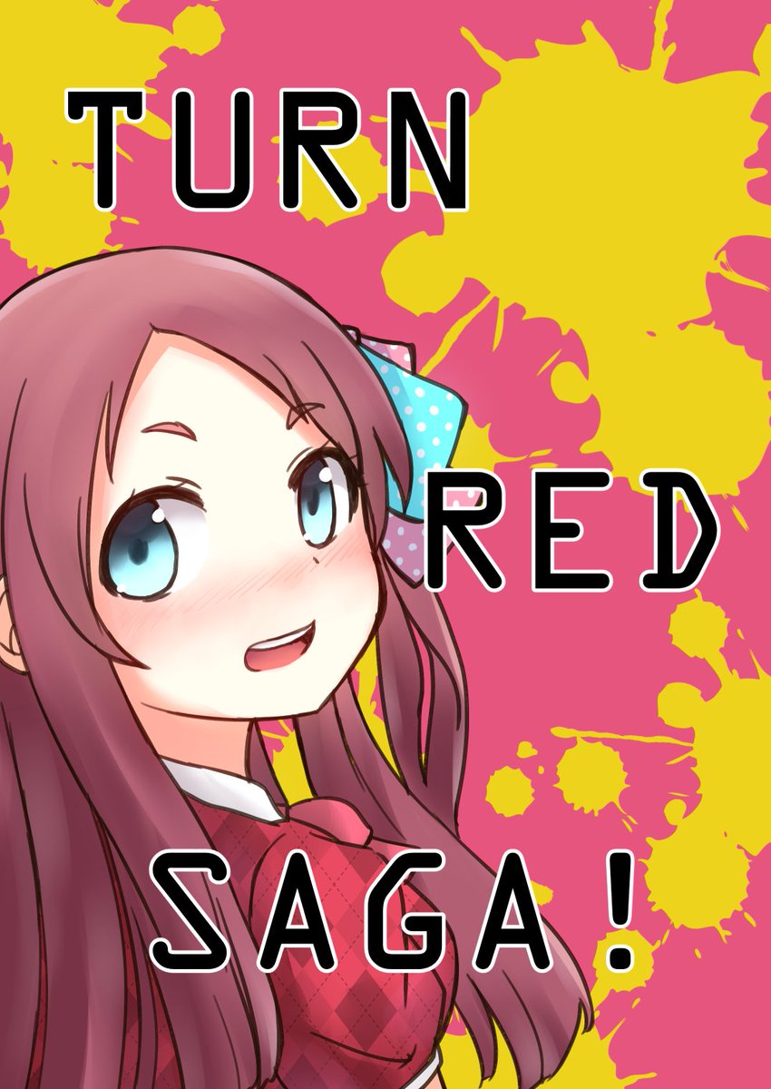 2/11 唐津アルピノで開催される「ゾンビやけん!SAGA」にて新刊4コマ本(オールキャラ赤面4コマ本)を頒布いたします。
場所は「光-17 赤海海峡」となります。
当日はゲストの高房さん(@mtake04161)のコピ本も同ブースにて頒布予定です。
ご来場の際はよろしくお願いいたします!
