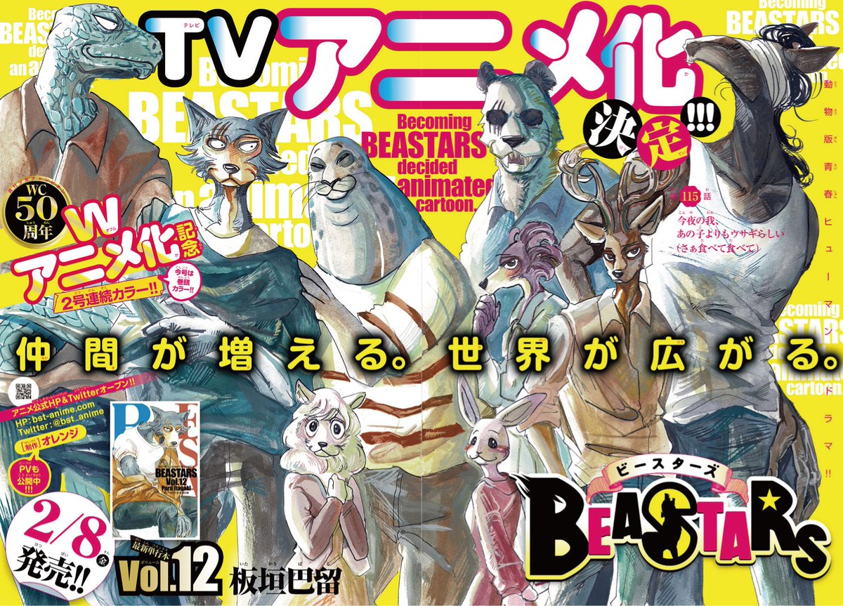 Beastars公式 Beastars Tvアニメ化決定 ついにbeastarsのtvアニメ化が決定しました 本日7日発売の週チャン10号はtvアニメ化記念巻頭カラー 第115話 今夜の我 あの子よりもウサギらしい さぁ食べて食べて が掲載 ぜひご覧ください