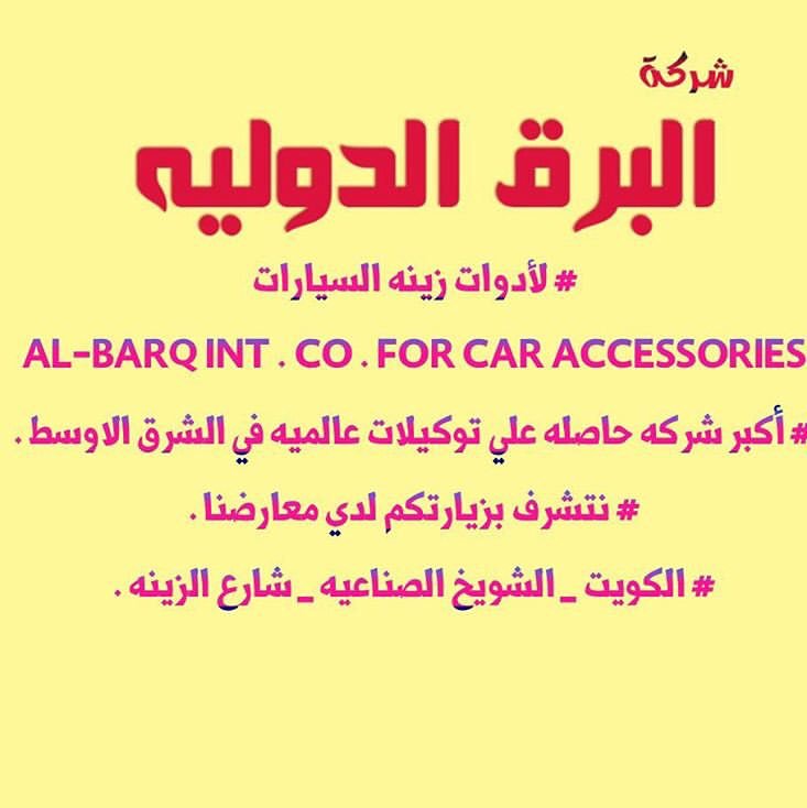 Albarq Car On Twitter هلا فبراير 2 0 1 9 شركة البرق الدولية الكويت شارع الزينة الشويخ الصناعية كل ما هو جديد في عالم السيارات نتشرف بخدمتكم و غايتنا رضاكم Al Barq Int Co For Car Accessories Sales Manager