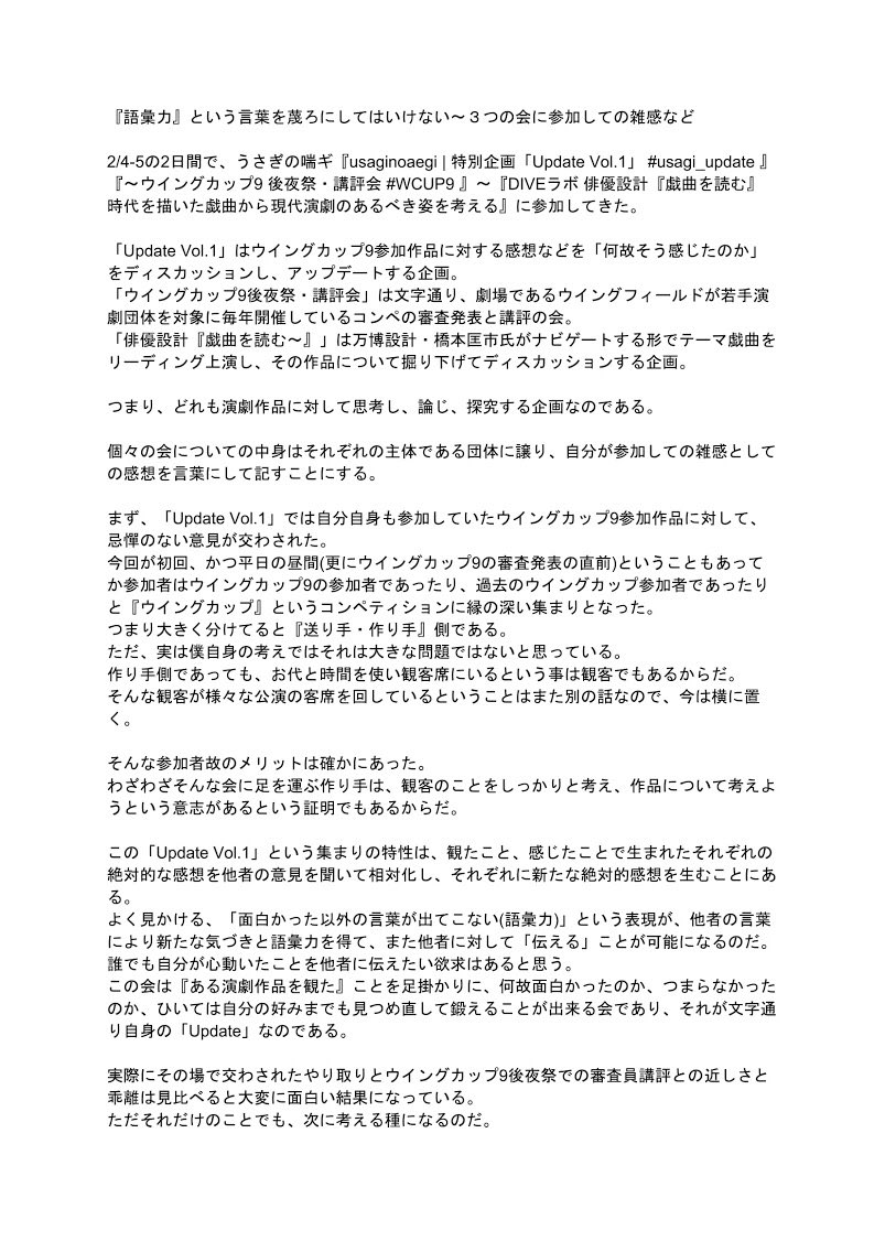 jawanosaka_89's tweet photo. 取り急ぎ風呂籠り後に書きました。
『語彙力��という言葉を蔑ろにしてはいけない〜3つの会に参加しての雑感など。
『usaginoaegi | 特別企画「Update Vol.1」#usagi_update 』『〜ウイングカップ9 後夜祭・講評会 #WCUP9 』〜『DIVEラボ 俳優設計「戯曲を読む」』に参加して https://t.co/MnuAdVarqz