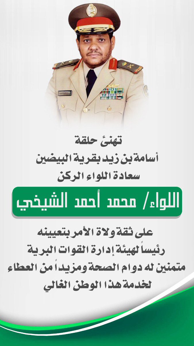 البيضين Auf Twitter حلقة أسامة بن زيد بالبيضين تهنئ اللواء ركن محمد أحمد الشيخي على ثقة ولاة الأمر بتعيينه رئيسا لهيئة إدارة القوات البرية متمنين له دوام الصحة ومزيدا من العطاء