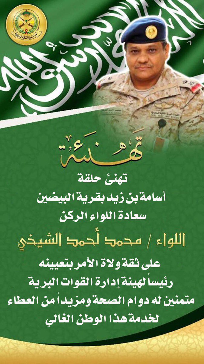 البيضين Auf Twitter حلقة أسامة بن زيد بالبيضين تهنئ اللواء ركن محمد أحمد الشيخي على ثقة ولاة الأمر بتعيينه رئيسا لهيئة إدارة القوات البرية متمنين له دوام الصحة ومزيدا من العطاء