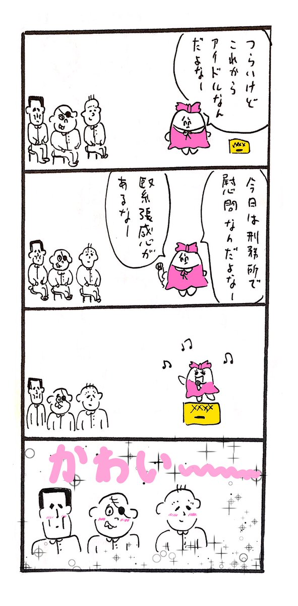 つらいけどアイドル 
