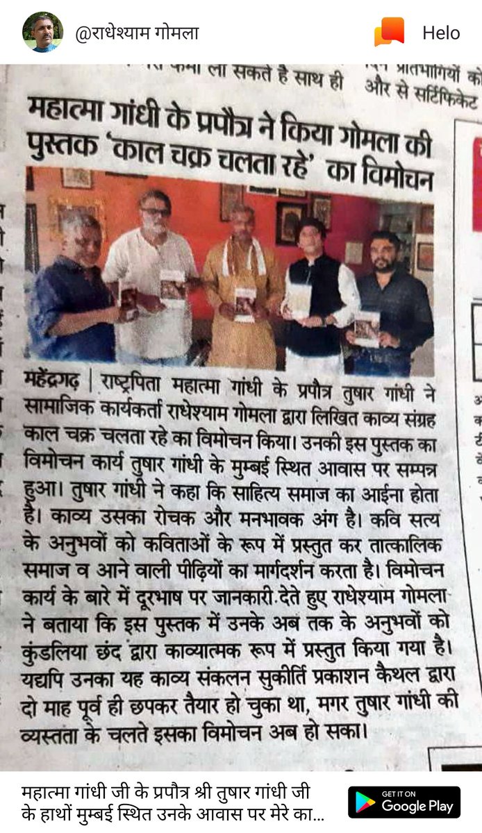 GomlaShyam's tweet photo. महात्मा गांधी जी के प्रपौत्र श्री तुषार गांधी जी के हाथों मुम्बई स्थित उनके आवास पर मेरे काव्य संकलन "काल-चक्र चलता रहे.. " का विम���चन हुआ | https://t.co/VzscYo668M