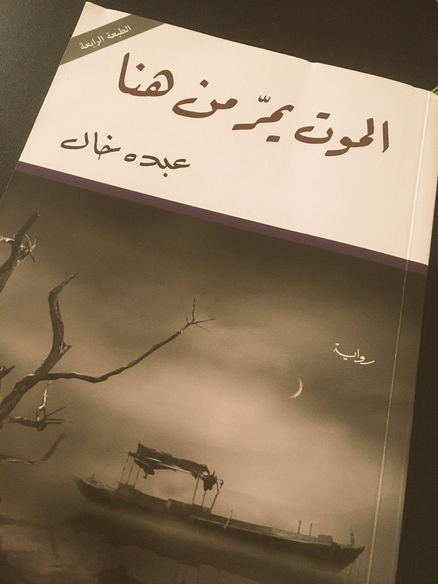 mohammed_S_AT's tweet photo. أنهيت رواية(الموت يمرمن هنا)
لـ عبده خال
روايةعميقة جدا ومليئةبالاساطيرالشعبية
قال عنهاغازي القصيبي رحمه الله
(ان الكاتب الذي يجعلك تشعربالعذاب لمجرد روايةهذاكاتب مبدع)
بعدها(الأيام لاتخبىءأحدا
@MathaTagra_ 
@books_qt 
@whatIReading 
@m_f_book 
@rabeta_k 
 @matha_tagra
@ketab_a https://t.co/53DWNxJRB7