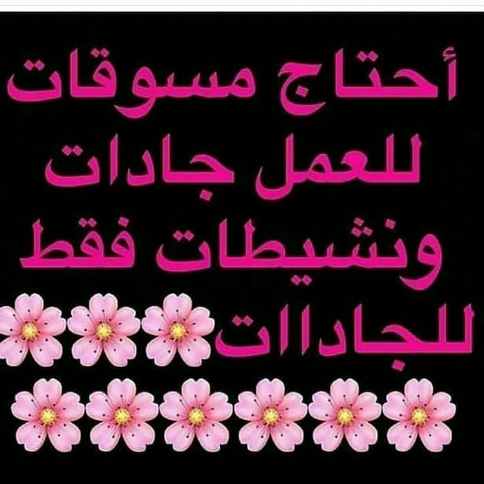 Forever19166350's tweet image. مطلوب مندوبات للعمل اون لاين بعمولة ممتازة للتواصل خاص 
#ويش_تسوي_وقت_الطفش