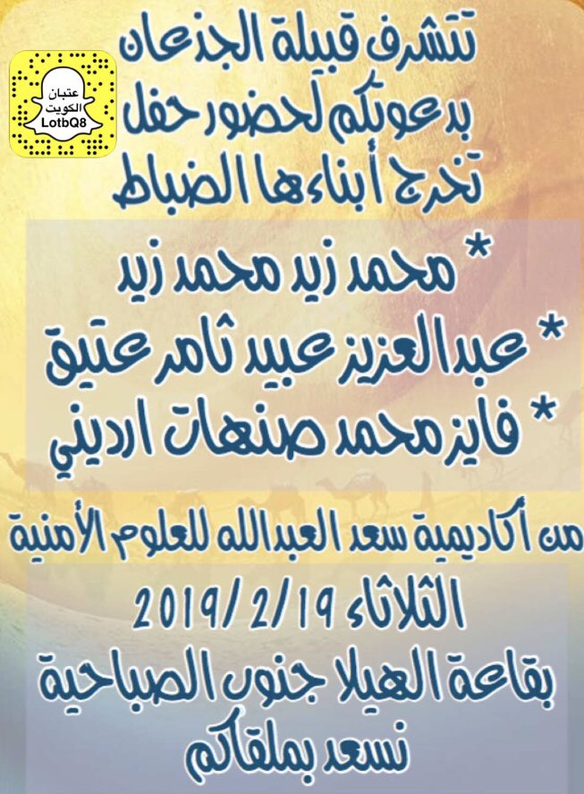 تتشرف قبيله الجذعان
بدعوتكم لحفل تخرج ضباط الجذعان بقاعه الهيلا 19/2/2019
يامرحبااااااا بالجميع