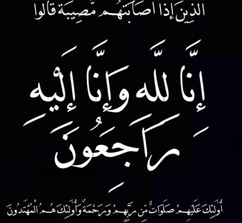 إنا لله وإنا إليه راجعون
انتقلت الى رحمه الله/ منيرة بنت سعد الحماد 
حرم محمد بن إبراهيم المنصور السبيعي رحمهما الله،
وأم عبدالله  المنصور وسيصلى عليها العصر في جامع الراجحي  غدا الخميس. 
 
رحمها الله ووسع لها في قبرها وأسكنها الفردوس وجمعنا بها بحبيبنا محمد ﷺ .
