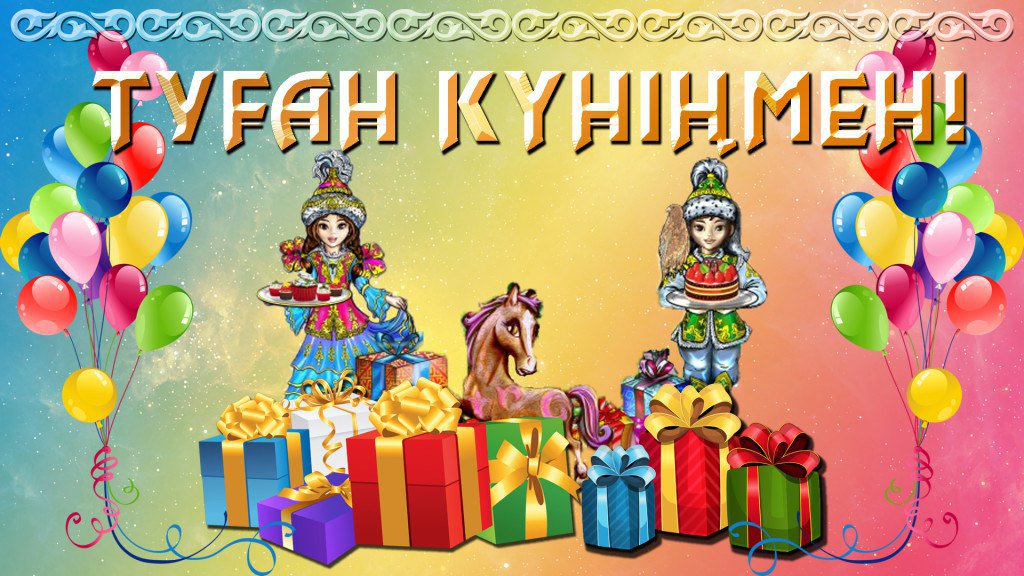 Открытки поздравление с днем рождения на казахском языке, поздравлениями днем