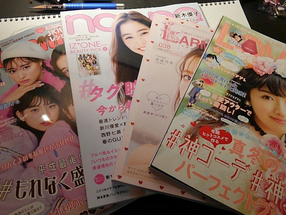 とりあえず四冊買った。私服スナップ系見てると着こなしてる子はもちろん、少し背伸び感のある子もそのおしゃれを頑張ってる感じが良かった。 