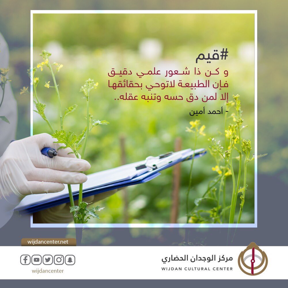 wijdancenter's tweet photo. وكن ذا شعور علمي دقيق فإن الطبيعة لا توحي بحقائقها إلا لمن دق حسه وتنبه عقله..
 #قيم #قطر #مركز_الوجدان_الحضاري https://t.co/iaVaiz6Gxt