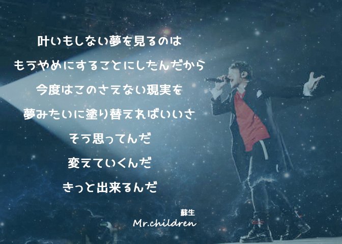 ぇみ A Twitter Mr Children 歌詞画 蘇生 第二弾 今回は銀河の中で歌ってる加工にしてみました Mrchildren ミスターチルドレン ミスチル 桜井和寿 蘇生 歌詞 歌詞画