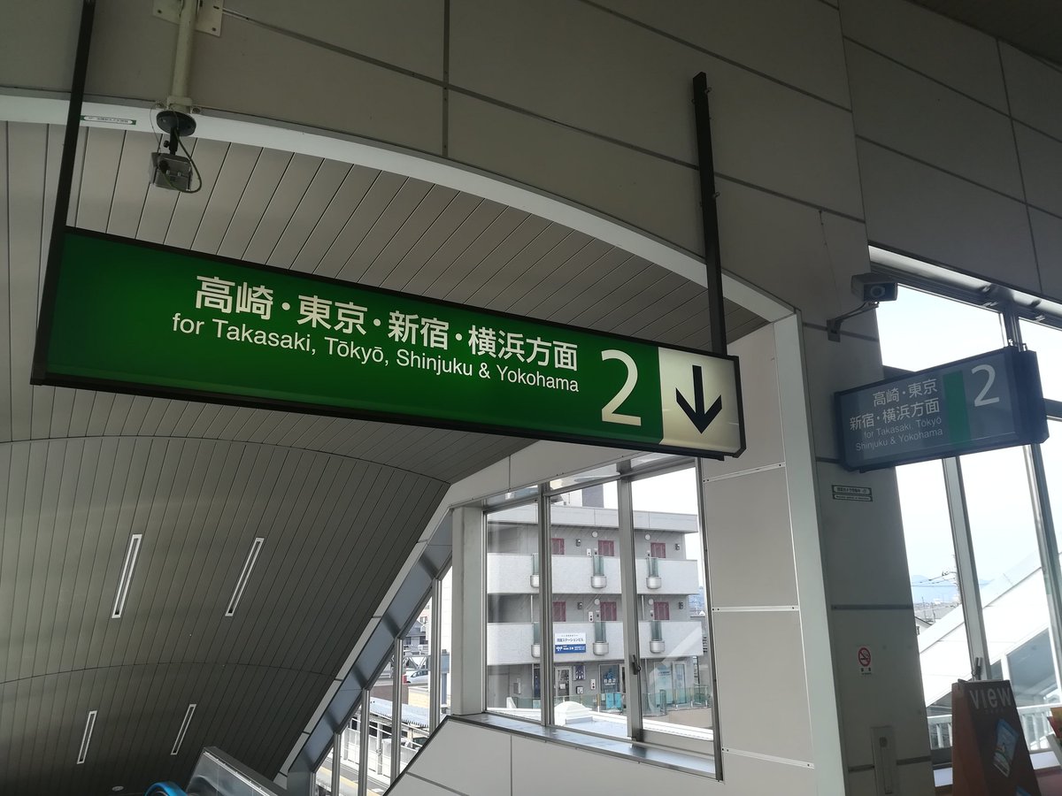 柳鯖 Fana ファナ さんのツイート 高崎問屋町駅の番線標 色分けがされてないから面白くて好き まるで新幹線みたい 高崎問屋町駅 番線標