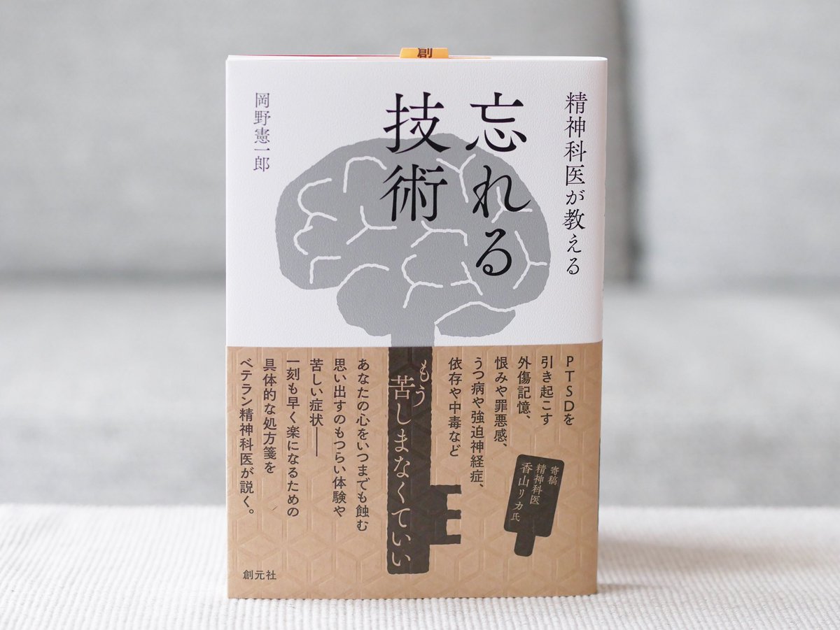 Uzivatel 正和堂書店 Na Twitteru 精神科医が教える忘れる技術 ptsdを引き起こす外傷記憶 恨みや罪悪感 うつ病や強迫神経症 依存や中毒などあなたの心をいつまでも蝕む思い出すのもつらい体験や苦しい症状 一刻も早く楽になるための具体的な処方箋をベテラン