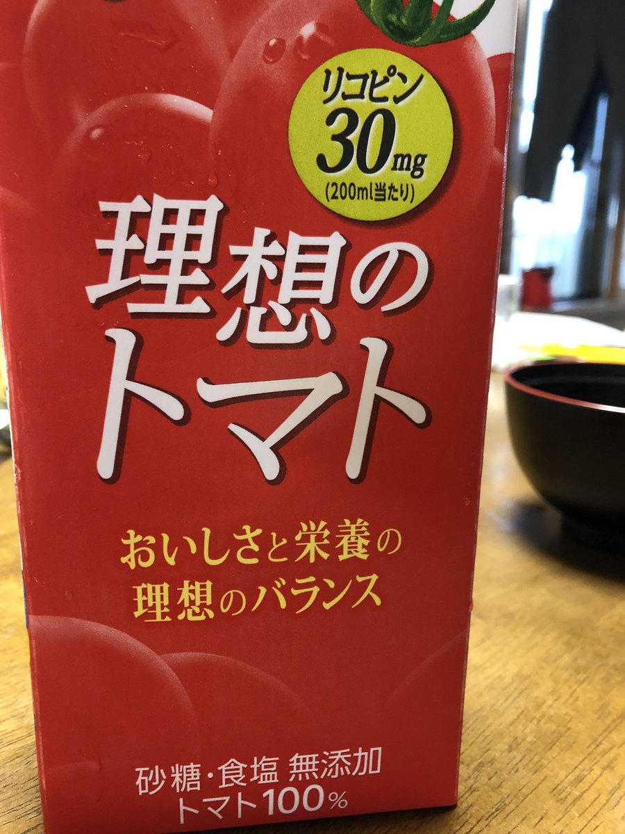 トマトジュース効果 トマトジュース効果