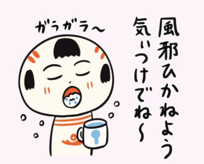おはようござりす。風邪だのインフルエンザだのいぎなし流行ってるっちゃ〜。までぇに(丁寧に)うがい手洗いすて気ぃつけっぺす〜 