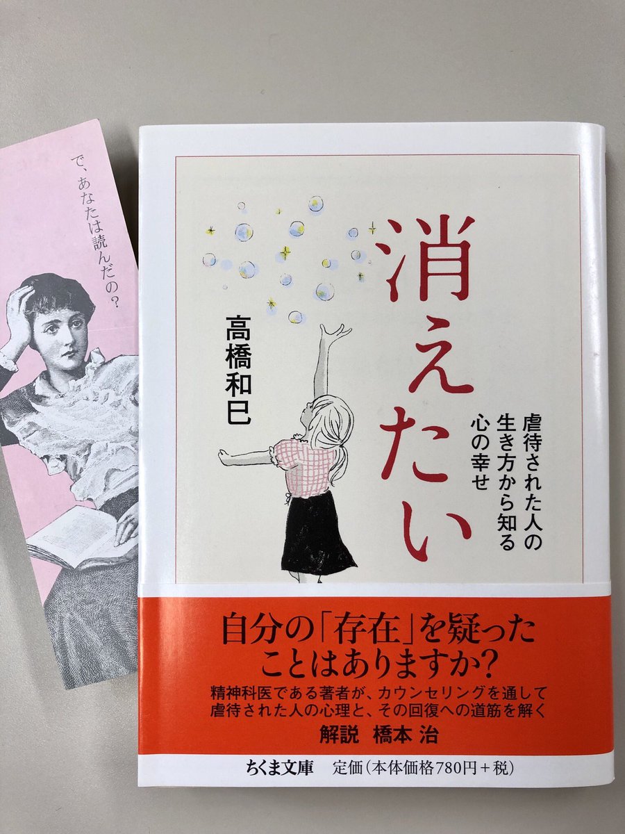 筑摩書房 高橋和巳 消えたい 虐待された人の生き方から知る心の幸せ ちくま文庫 精神科医の著者は虐待された人たちが 死にたい ではなく 消えたい という表現で 自殺への欲求 を語ることに気付いた 人間の存在の不思議さと 幸せの意味に迫る