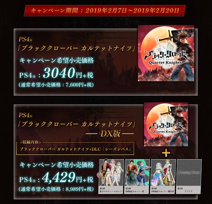 ブラッククローバー ゲーム公式 ブラッククローバー カルテットナイツ 新dlc配信記念セール実施中 本日2 7 2 までの間 カルテットナイツの本編 および本編とdlc シーズンパス がセットになった Dx版 が お求めになりやすくなるキャンペーン