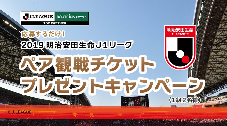 ルートインホテルズ 公式 好評により19シーズンも実施 ご応募いただいた方の中から抽選で明治安田生命ｊ１リーグのペア観戦チケットが当たる 開幕戦の締切は2月12日 火 まで 応募方法 キャンペーン詳細は下記特設サイトよりご覧ください