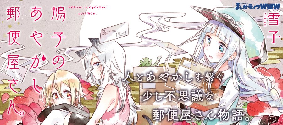 ニコニコ静画での無料連載、17話更新されましたー! 鳩子のあやかし郵便屋さん。 17軒目 / 雪子 - ニコニコ静画 (マンガ) #鳩あや #まんがライフwww